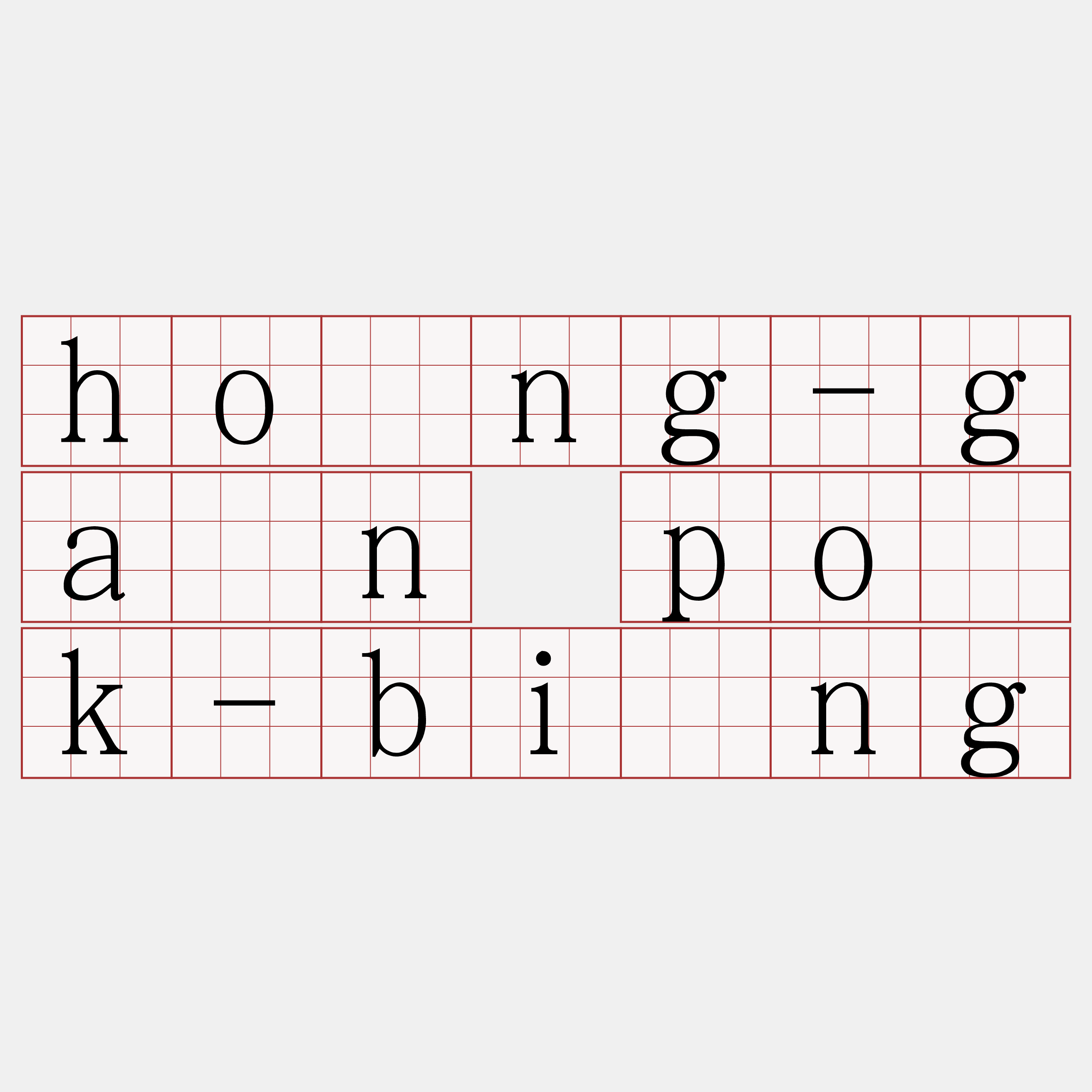 hông-gân po̍k-bīng